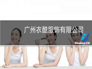 广州衣酷服饰有限公司（衣酷王子是哪个国家的品牌）