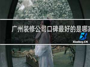 广州装修公司口碑最好的是哪家