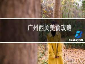 广州西关美食攻略