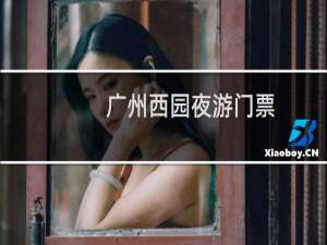 广州西园夜游门票