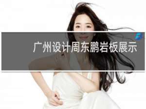 广州设计周东鹏岩板展示