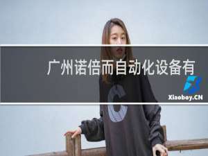广州诺倍而自动化设备有限公司