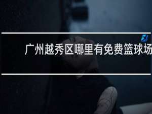 广州越秀区哪里有免费篮球场