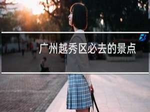 广州越秀区必去的景点