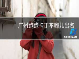 广州跑跑卡丁车哪儿出名