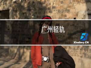 广州轻轨