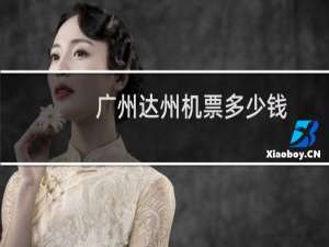 广州达州机票多少钱