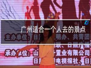 广州适合一个人去的景点
