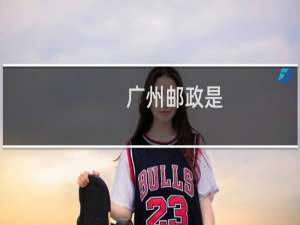 广州邮政是