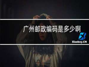 广州邮政编码是多少啊