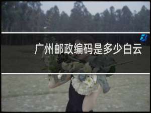 广州邮政编码是多少白云区