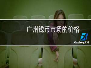 广州钱币市场的价格