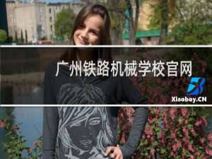 广州铁路机械学校官网