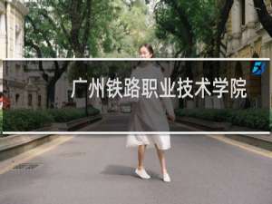 广州铁路职业技术学院2023高考分数线