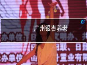 广州银杏养老