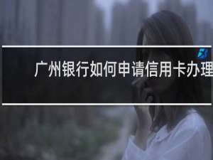 广州银行如何申请信用卡办理