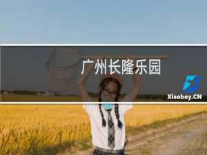 广州长隆乐园