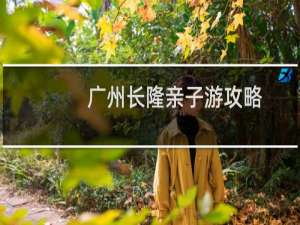 广州长隆亲子游攻略
