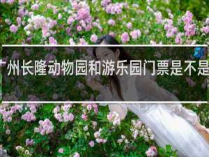 广州长隆动物园和游乐园门票是不是一起的