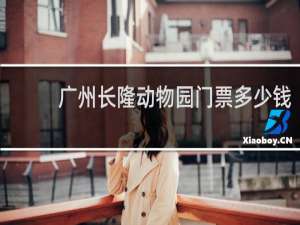 广州长隆动物园门票多少钱