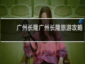 广州长隆广州长隆旅游攻略