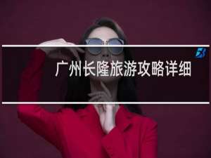 广州长隆旅游攻略详细