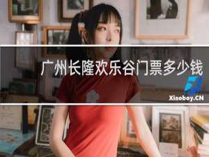 广州长隆欢乐谷门票多少钱