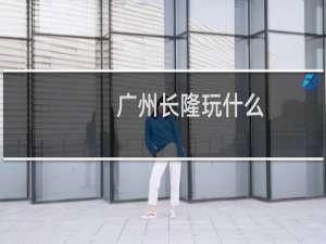 广州长隆玩什么