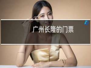 广州长隆的门票