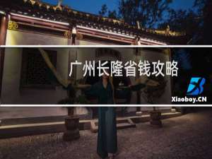 广州长隆省钱攻略