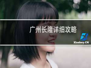 广州长隆详细攻略