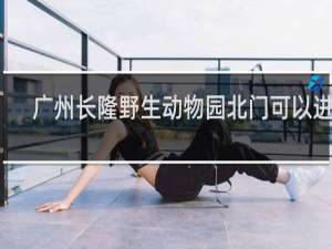 广州长隆野生动物园北门可以进吗