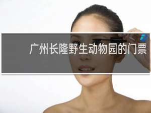 广州长隆野生动物园的门票