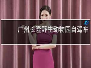 广州长隆野生动物园自驾车