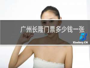广州长隆门票多少钱一张
