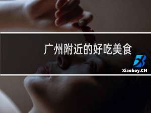 广州附近的好吃美食