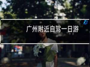 广州附近自驾一日游