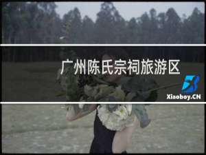 广州陈氏宗祠旅游区