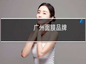 广州面膜品牌