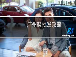 广州鞋批发攻略