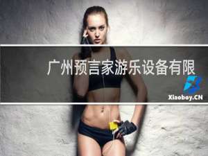 广州预言家游乐设备有限公司