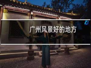 广州风景好的地方