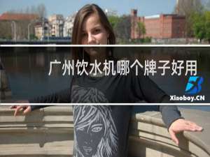 广州饮水机哪个牌子好用