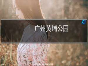 广州黄埔公园