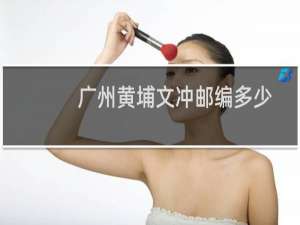 广州黄埔文冲邮编多少