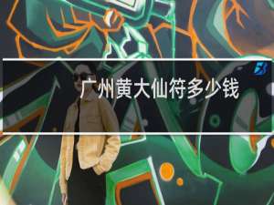 广州黄大仙符多少钱