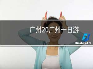 广州 广州一日游