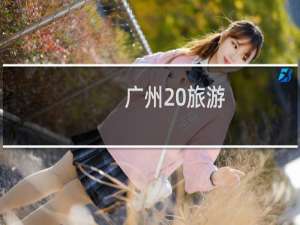 广州 旅游