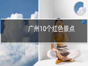 广州10个红色景点
