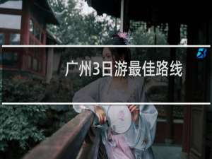 广州3日游最佳路线